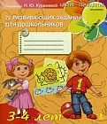 70 развивающих заданий для дошкольников 3-4 лет