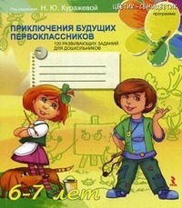 Приключения будущих первоклассников. 120 развивающих заданий для дошкольников 6-7 лет | Детская психология
