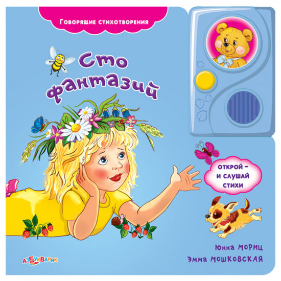 Сто фантазий. Открой и слушай стихи