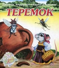 Русские народные сказки в стихах. Теремок | Малышкины книжки