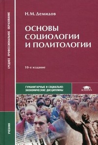 Основы социологии и политологии. Учебник для студентов учреждений среднего профессионального образования