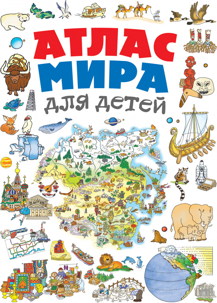 Атлас мира для детей | Детские путеводители. Всегда на каникулах