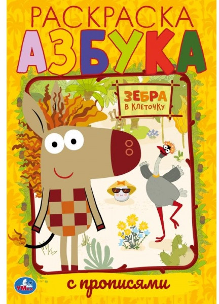 Раскраска с прописями «Зебра в клеточку. Азбука» | УМка