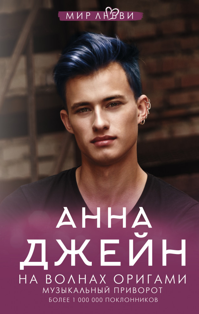 На волнах оригами. Музыкальный приворот | Джейн Анна: мир любви