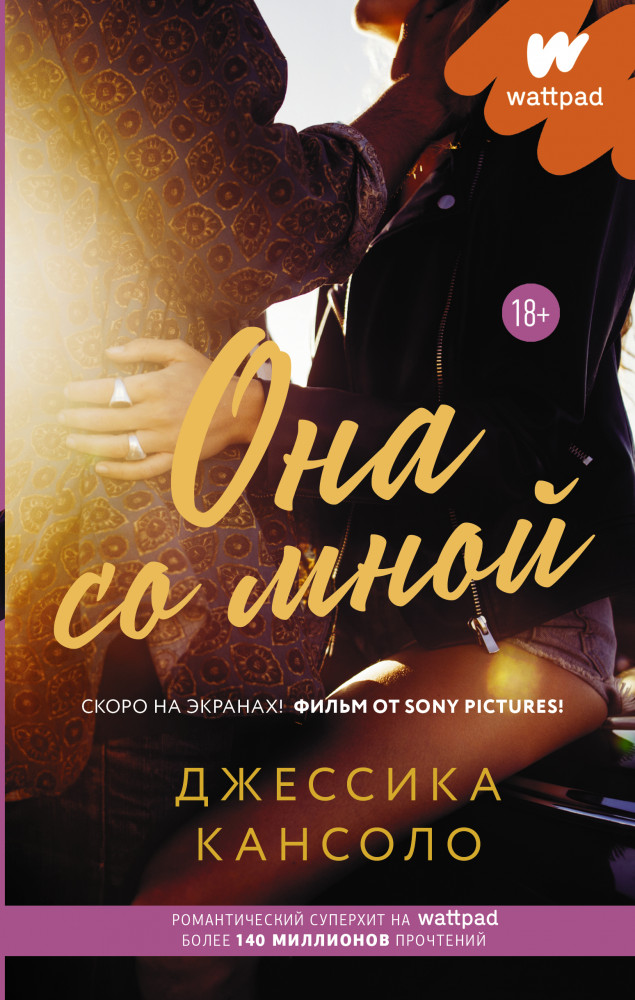 Она со мной | Wattpad. ТОП романтика