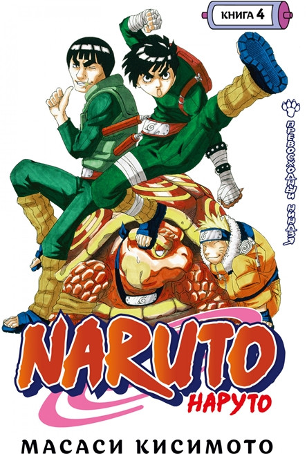 Naruto. Наруто. Книга 4. Превосходный ниндзя | Графические романы