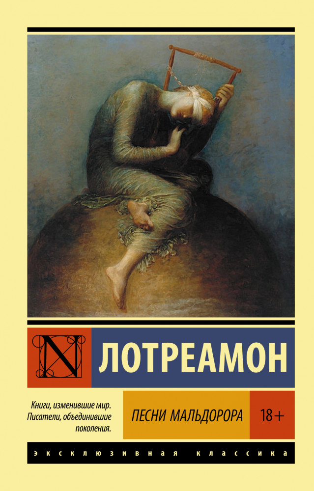 Песни Мальдорора | Эксклюзивная классика