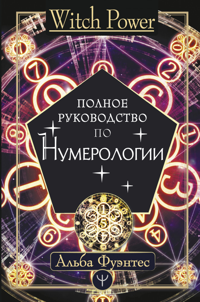 Полное руководство по нумерологии | Witch Power