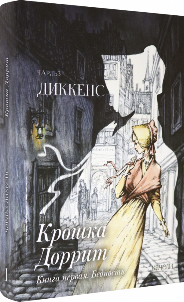 Крошка Доррит. Книга первая. Бедность | Читаем на качелях