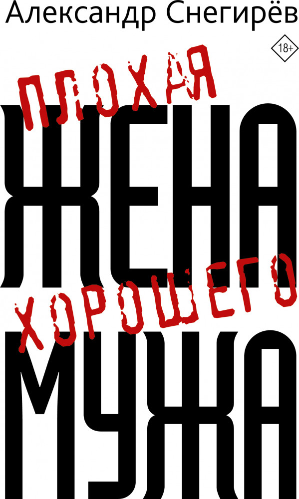 Плохая жена хорошего мужа | Классное чтение