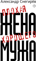 Плохая жена хорошего мужа