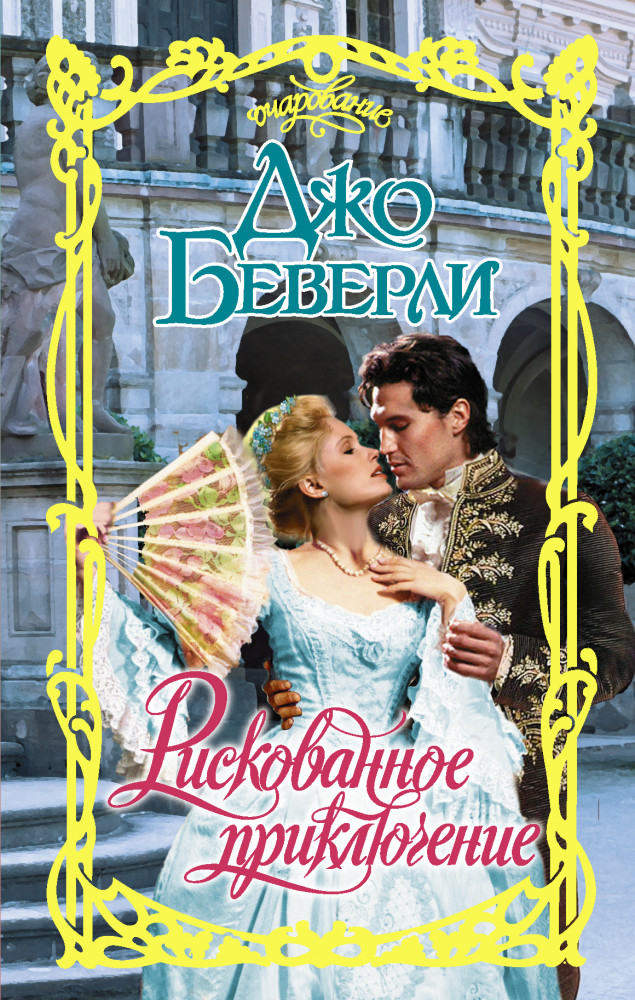 Рискованное приключение | Очарование