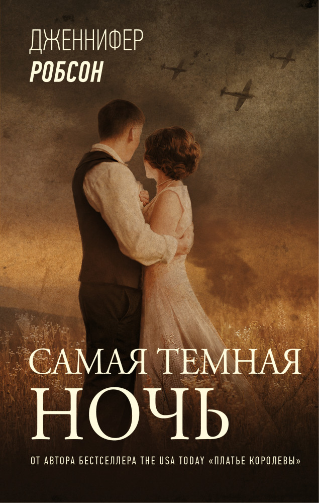 Самая темная ночь | Звезды зарубежной прозы