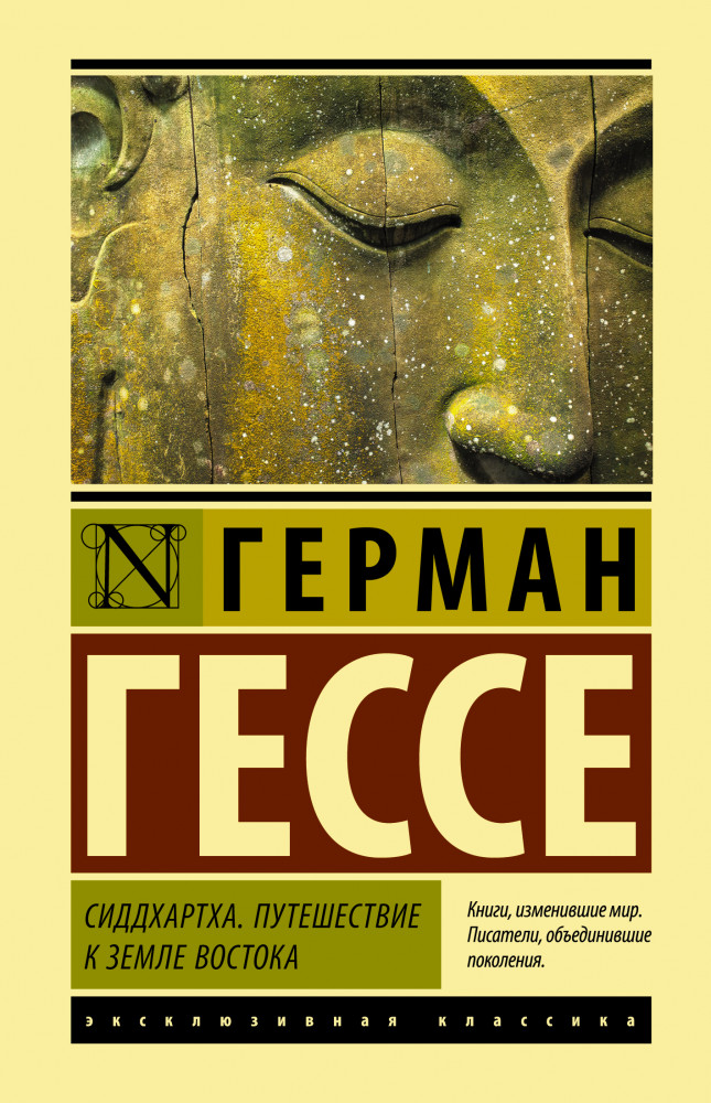 Сиддхартха. Путешествие к земле Востока | Эксклюзивная классика (Лучшее)