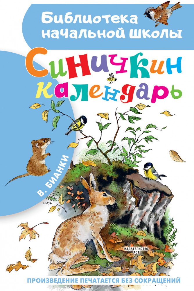 Синичкин календарь | Библиотека начальной школы