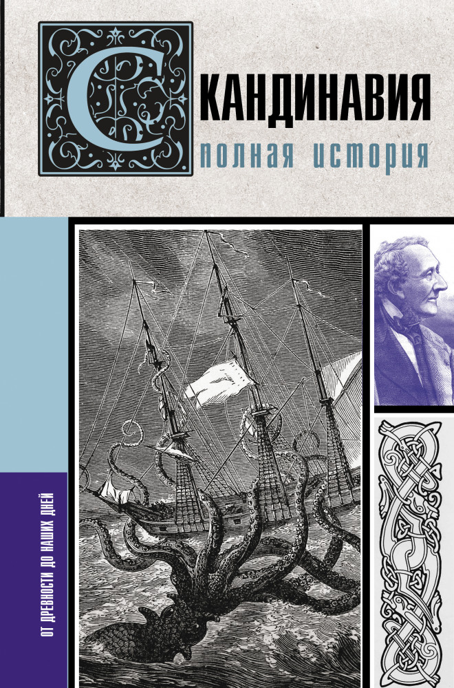 Скандинавия. Полная история | История на пальцах