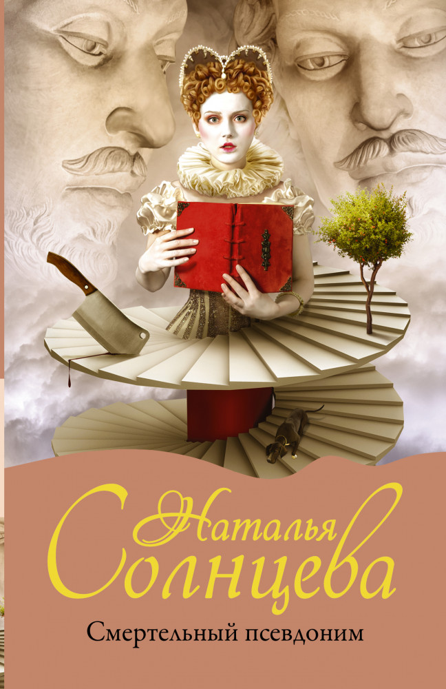 Смертельный псевдоним | Мистический детектив