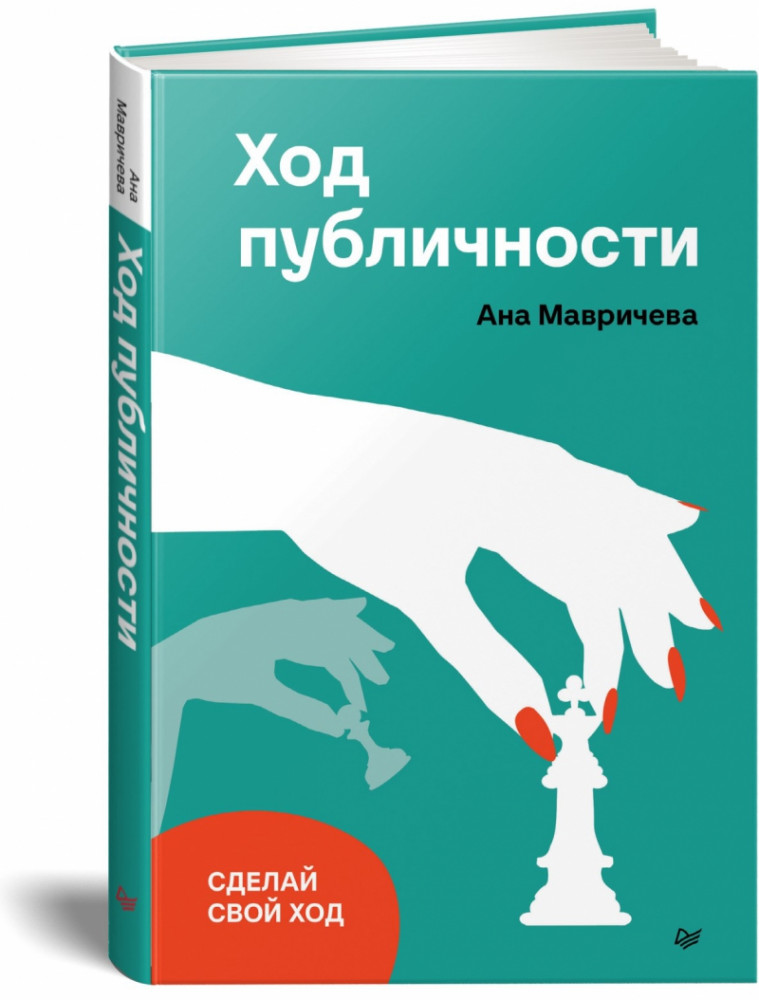 Ход публичности | Бизнес-психология