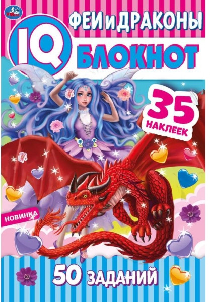 Феи и драконы. Чудесный IQ блокнот | УМка