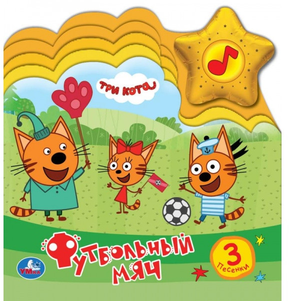 Музыкальная книга с закладками «Три кота. Футбольный мяч» | УМка