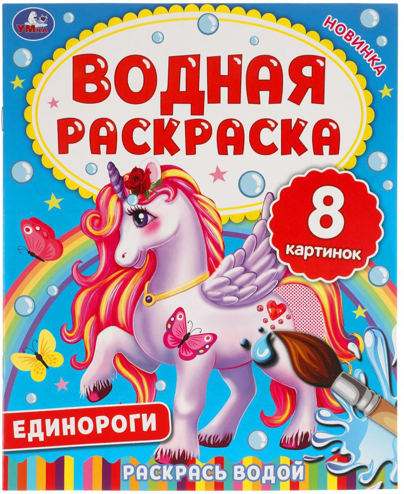 Водная раскраска «Единороги» | УМка
