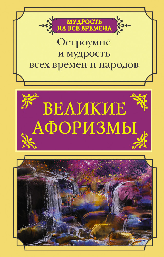 Великие афоризмы. Остроумие и мудрость всех времен и народов | Мудрость на все времена
