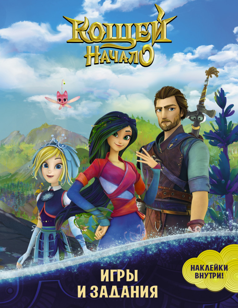 Кощей. Начало. Игры и задания с наклейками | Кощей. Начало