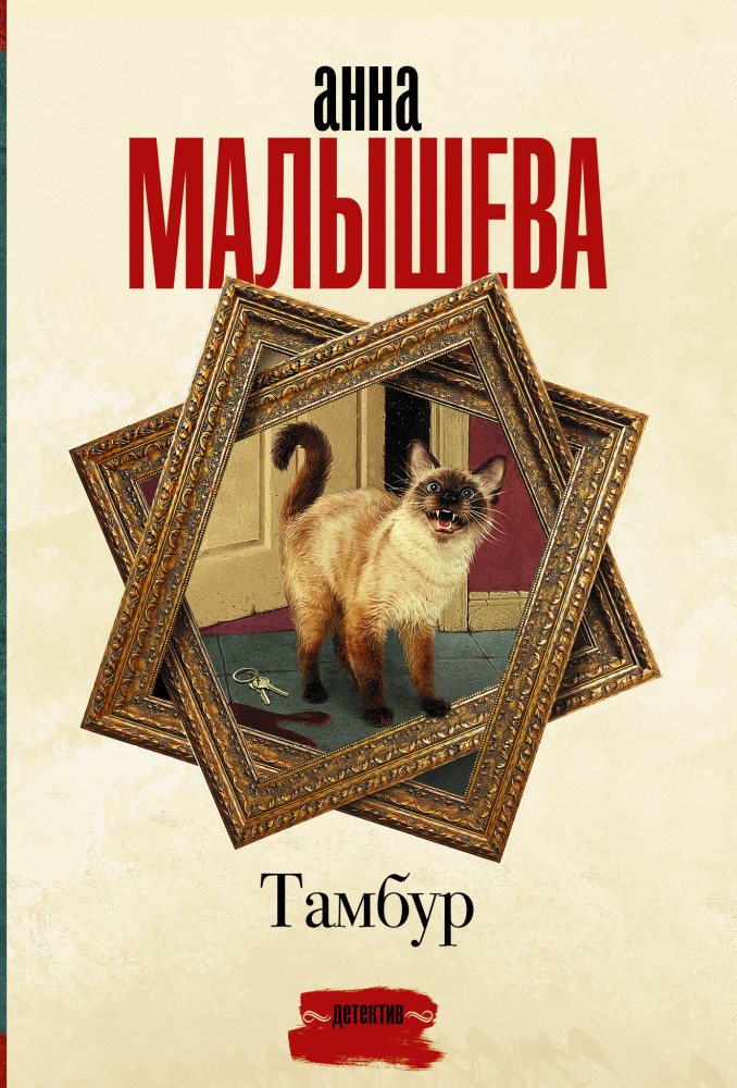 Тамбур | Задержи дыхание. Проза Анны Малышевой
