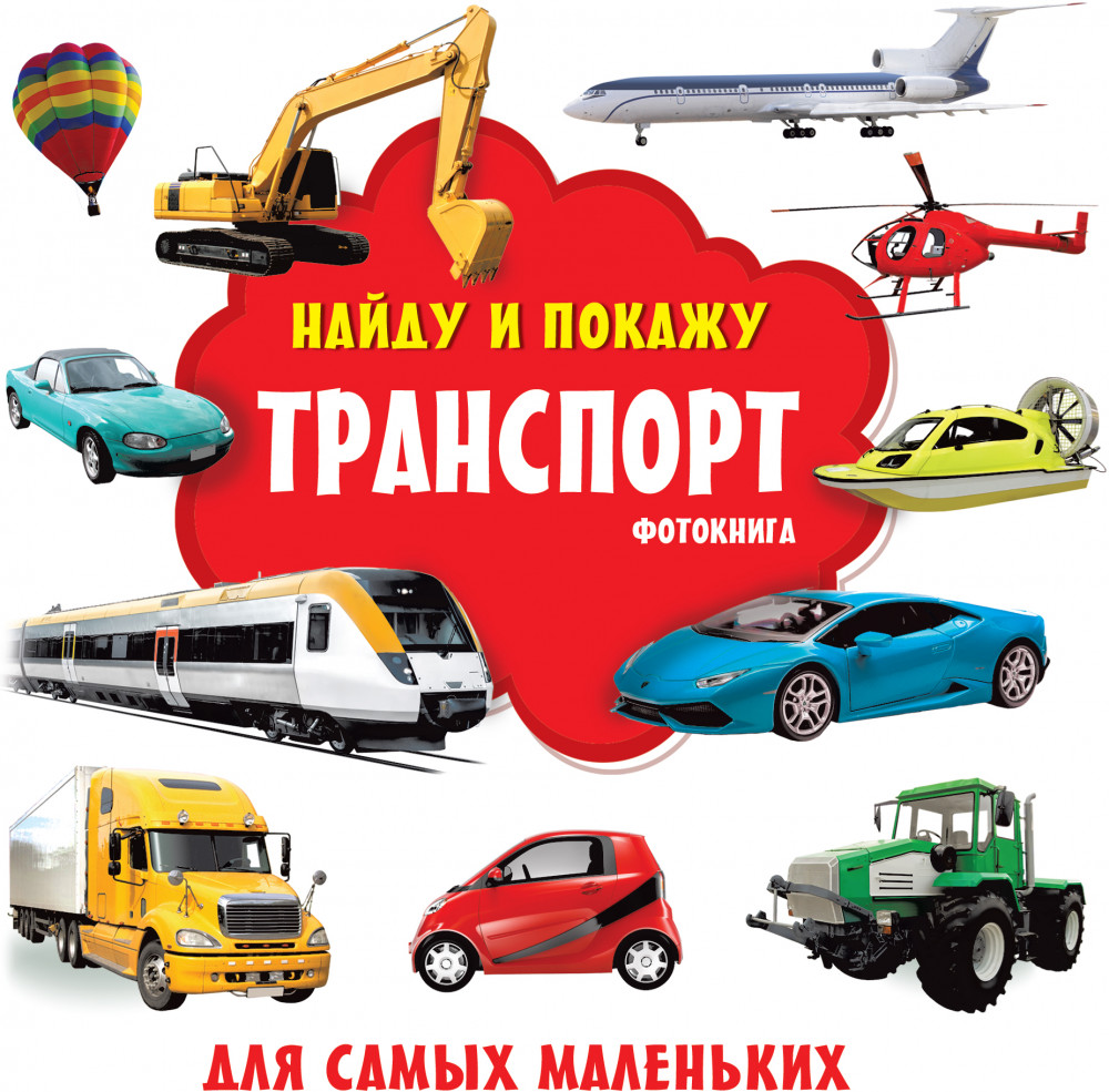 Транспорт. Фотокнига | Найду и покажу: книжка для самых маленьких