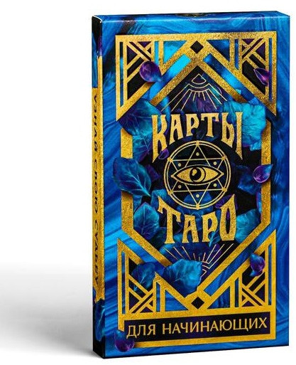 Карты «Таро для начинающих» в мешочке | Halloween — Хеллоуин | Лас Играс