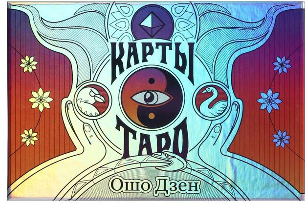 Карты Таро «Ошо Дзен» | Halloween — Хеллоуин | Лас Играс