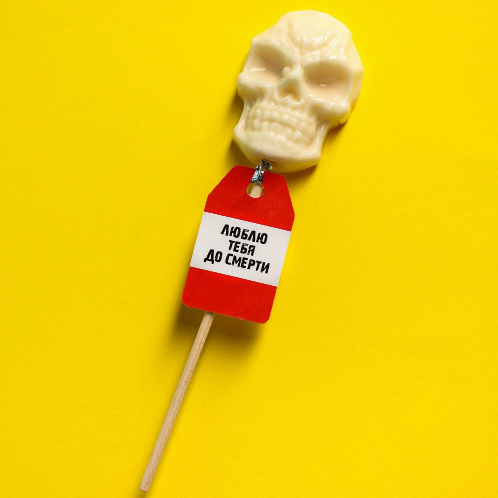 Леденец-череп на палочке «Люблю тебя до смерти» | Фабрика счастья