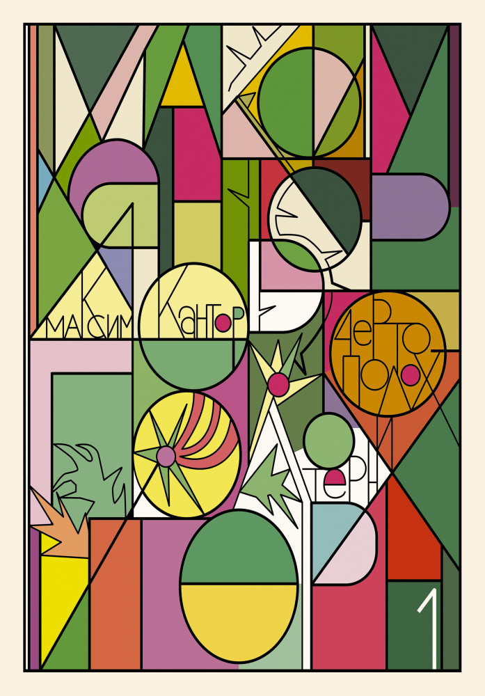 Чертополох и терн. Возрождение веры | Философия живописи