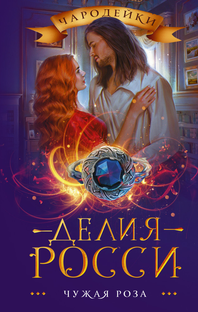 Чужая роза | Чародейки