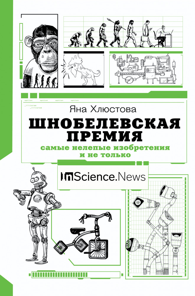 Шнобелевская премия. Самые нелепые изобретения и не только | Удивительная наука