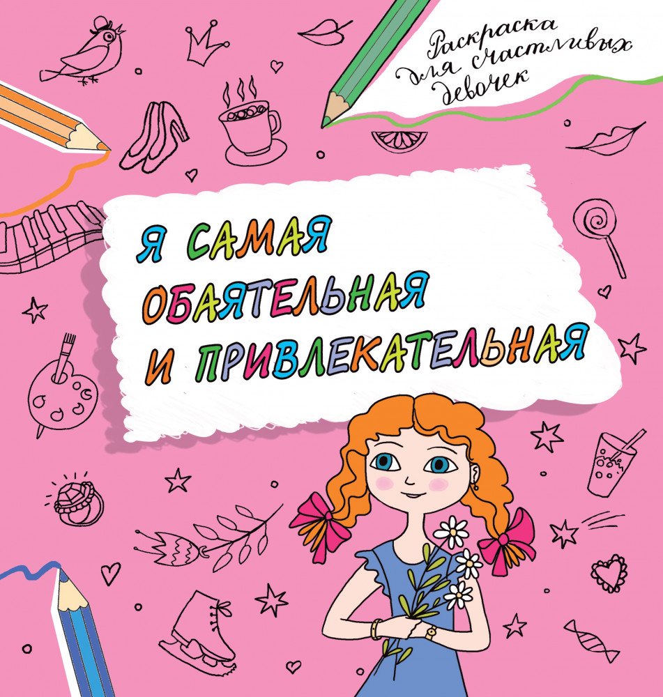 Я самая обаятельная и привлекательная. Раскраска, которая раскроет твой потенциал на все 100% | Раскраски для счастливых девочек