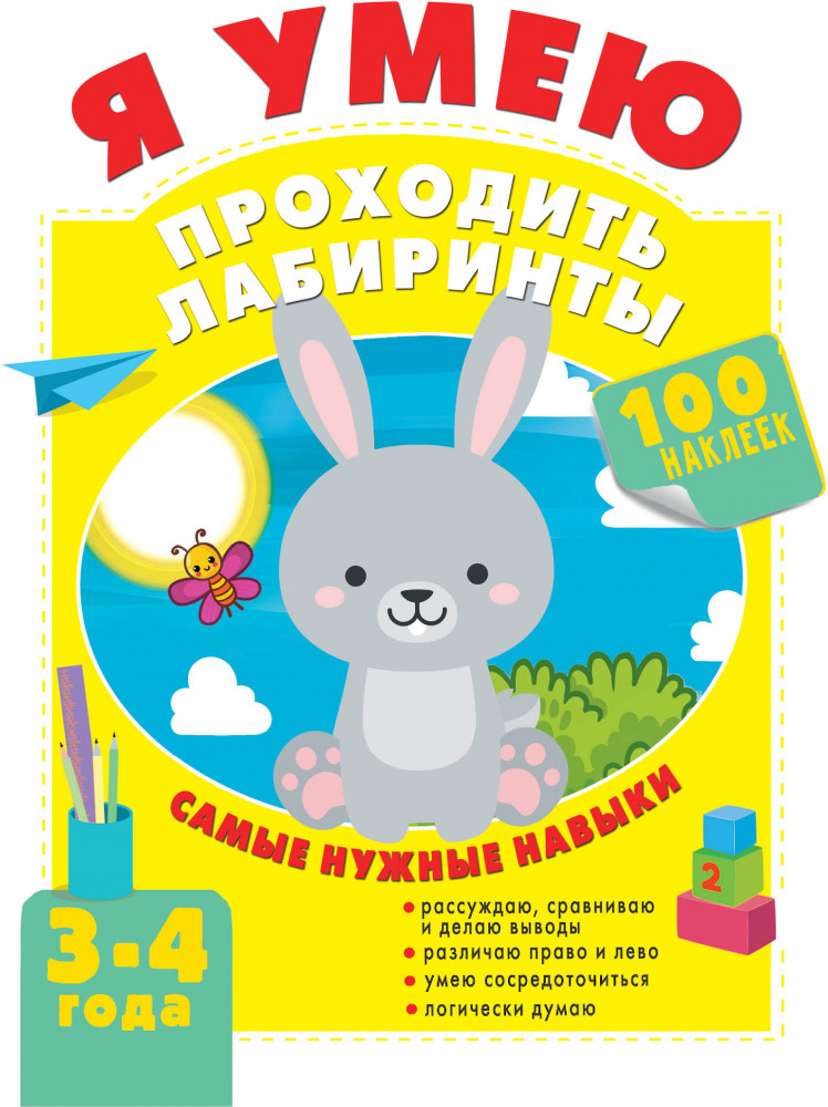 Я умею проходить лабиринты. 3-4 года | Тренажёр на спирали