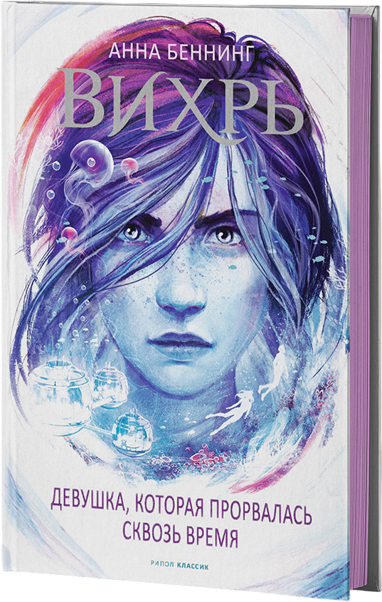 Вихрь 2. Девушка, которая прорвалась сквозь время | Вихри времени