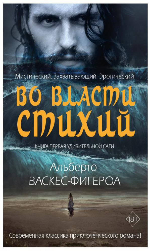 Во власти стихий. Книга 1 | Библиотека приключенческого романа