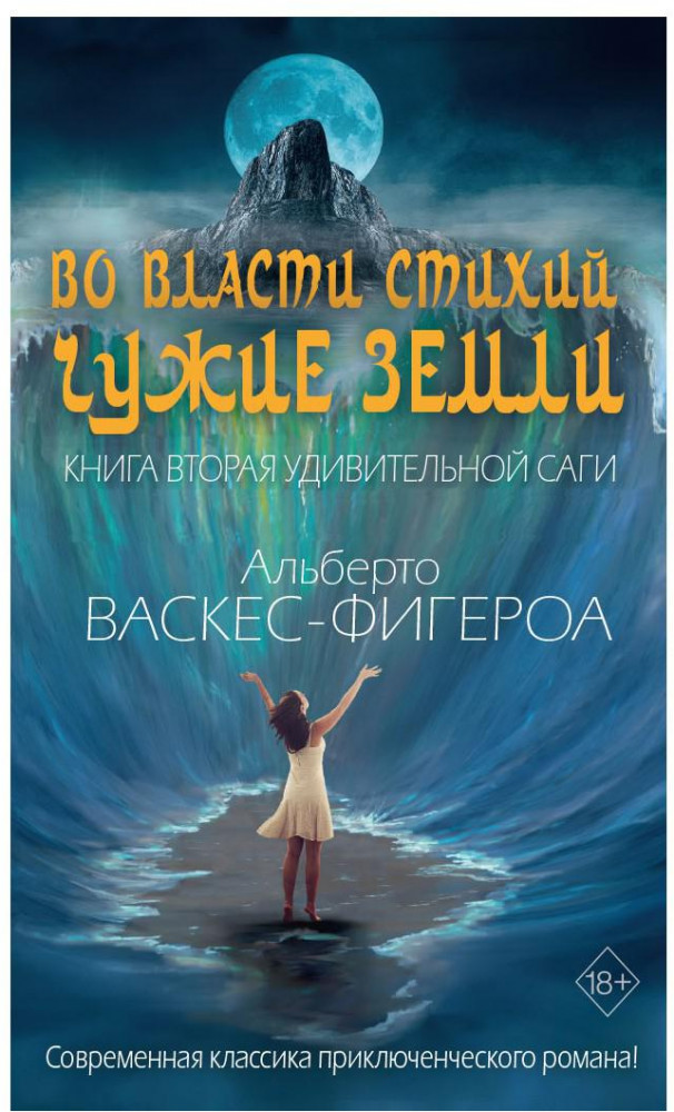 Во власти стихий. Книга 2. Чужие земли | Библиотека приключенческого романа