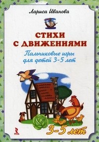 Стихи с движениями. Пальчиковые игры для детей 3-5 лет | Речь о детях