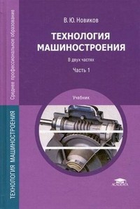 Технология машиностроения. Учебник для студентов учреждений среднего профессионального образования. В 2-х частях. Часть 1