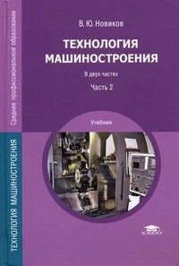 Технология машиностроения. Учебник для студентов учреждений среднего профессионального образования. В 2-х частях. Часть 2