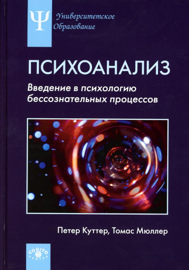 Психоанализ. Введение в психологию