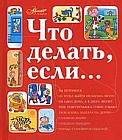 Что делать, если...