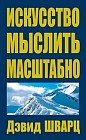 Искусство мыслить масштабно