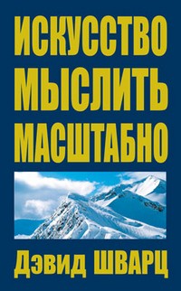 Искусство мыслить масштабно | финансы