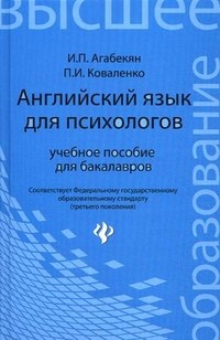 Английский язык для психологов. Учебное пособие для бакалавров. Гриф Академии гуманитарных наук