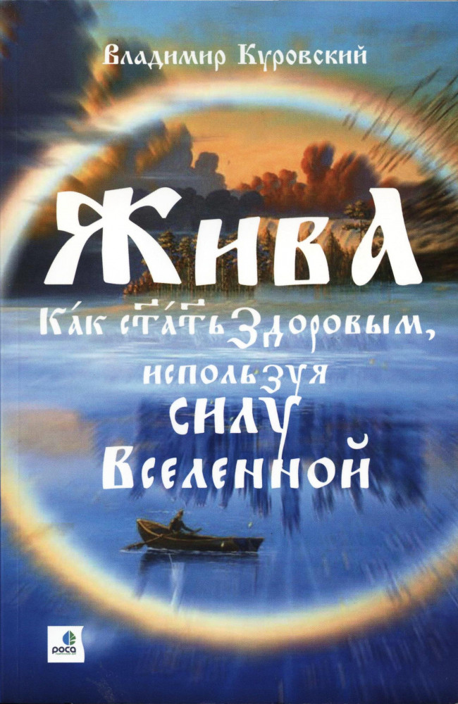 Жива. Как стать Здоровым, используя силу Вселенной | Встречи с Анастасией