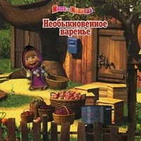 Маша и Медведь. Необыкновенное варенье | Волшебные картинки